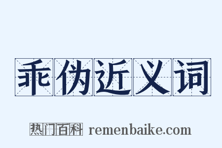 乖伪近义词是什么意思的图片